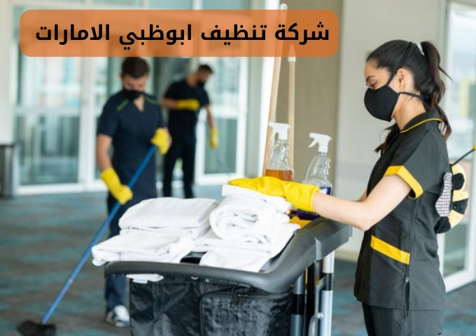 شركة تنظيف في الامارات