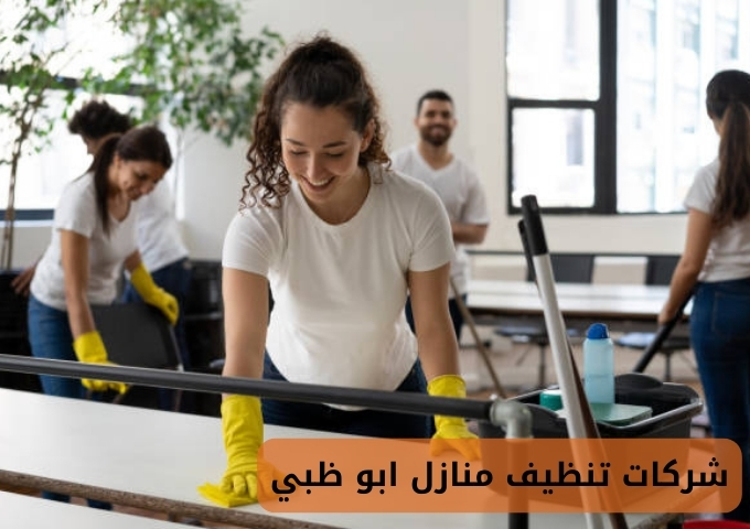 شركة تنظيف فى ابوظبى بالساعات