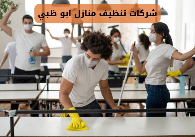 أفضل شركة تنظيف فى ابوظبى