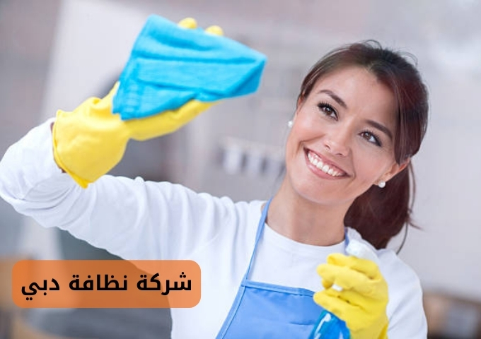 شركة تنظيف في دبي 24 ساعة