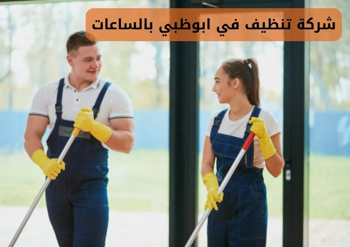 شركة تنظيف منازل بالساعة