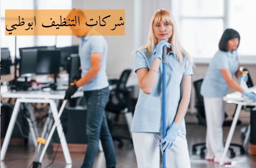 شركة تنظيف في ابوظبي بالساعات