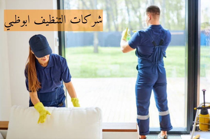 شركات التنظيف ابوظبي