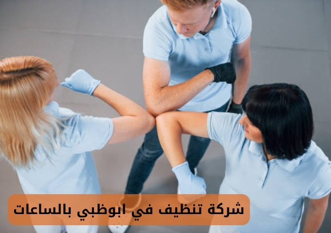 شركة تنظيف في دبي بالساعات