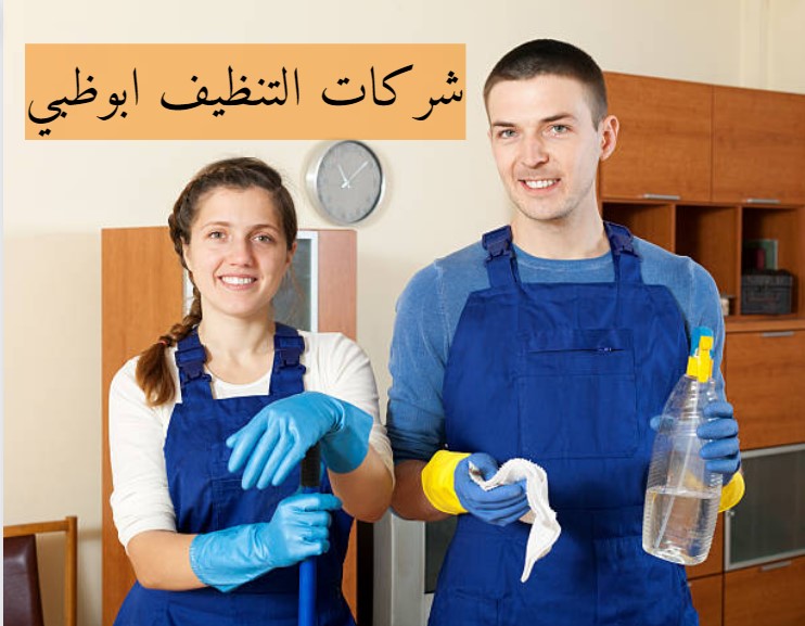 هل توفر شركات التنظيف ابوظبي خدمات التنظيف بعد البناء والتجديد؟