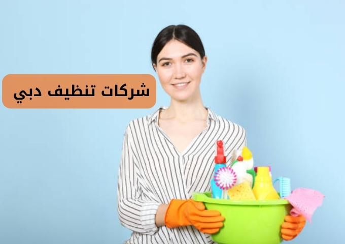 شركة تنظيف في دبي بالساعات