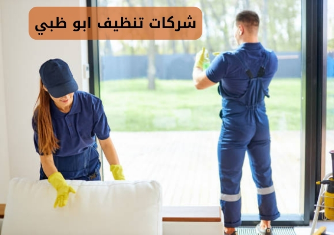 شركة تنظيف في ابوظبي بالساعات