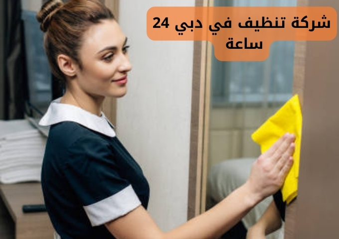 شركة تنظيف في دبي 24 ساعة