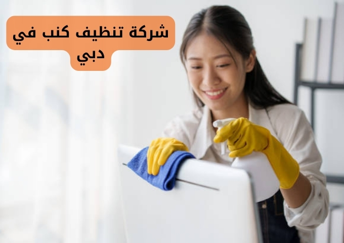 شركة تنظيف كنب في دبي