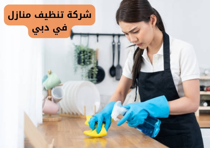 شركة تنظيف في دبي بالساعات