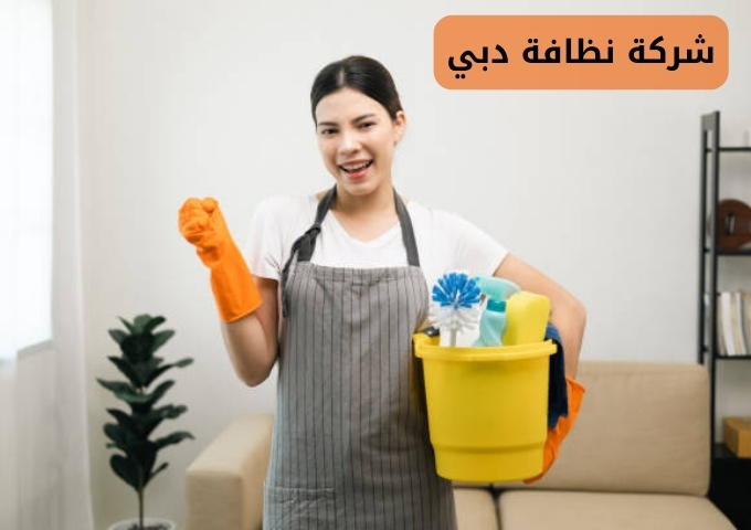 شركة تنظيف في دبي بالساعات