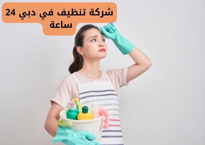 شركة تنظيف في دبي 24 ساعة