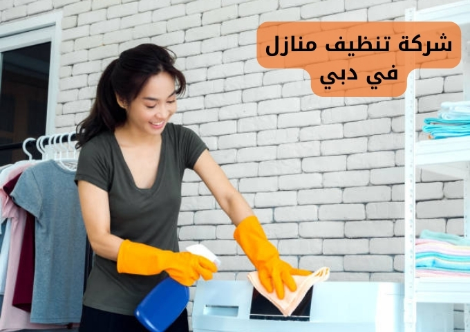 شركة تنظيف منازل في دبي