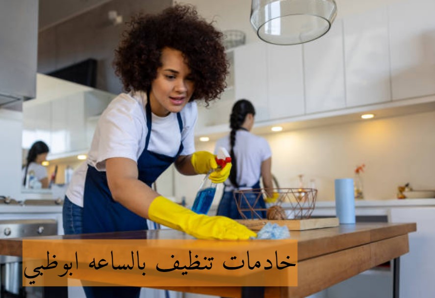 مكتب عاملات تنظيف يومي