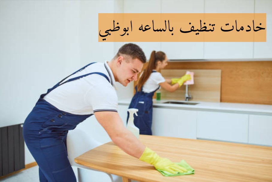 خادمات تنظيف بالساعه ابوظبي