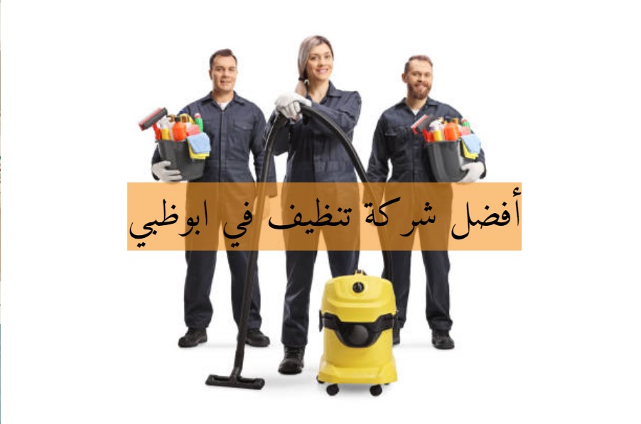 شركة تنظيف في الامارات