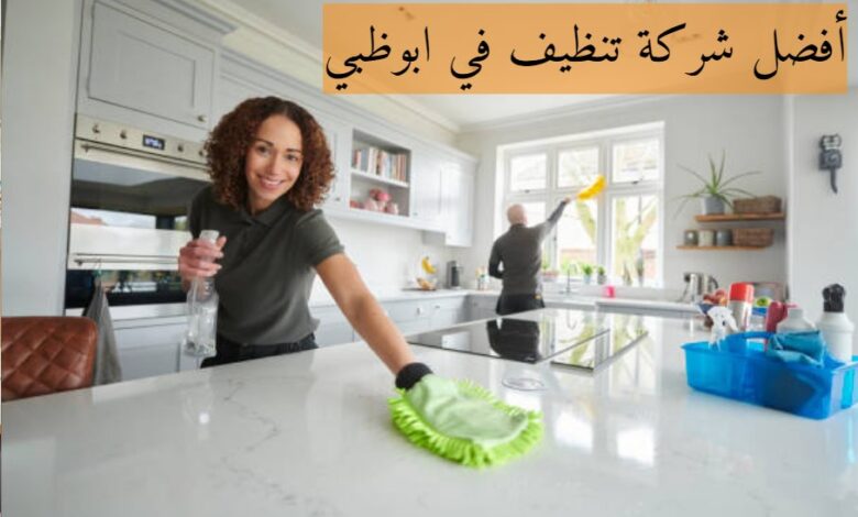 أفضل شركة تنظيف في ابوظبي