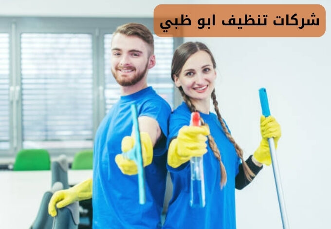 شركات تنظيف ابو ظبي