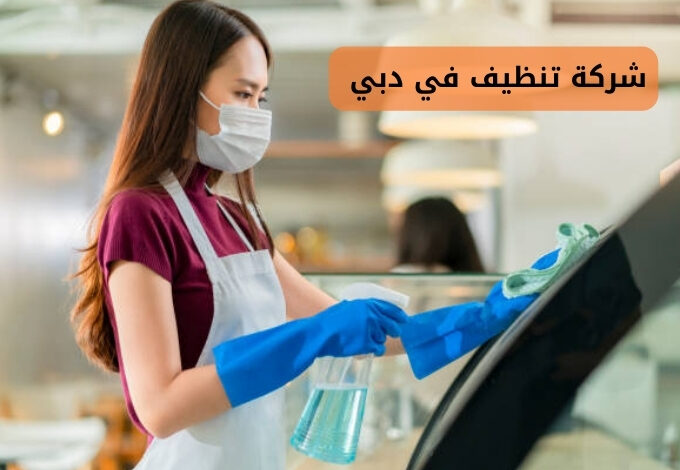 شركة تنظيف في دبي