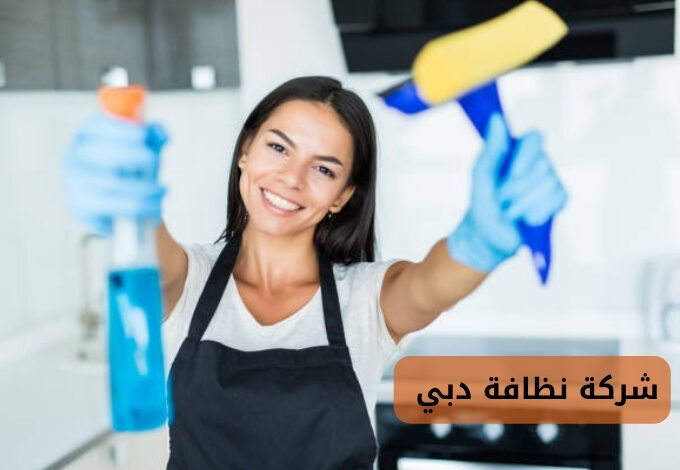 شركة نظافة دبي