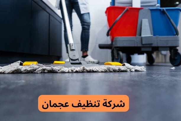 شركة تنظيف منازل عجمان