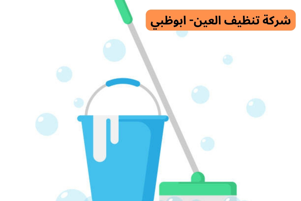 شركة تنظيف العين –ابو ظبي