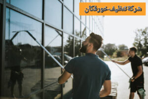 شركة تنظيف خورفكان